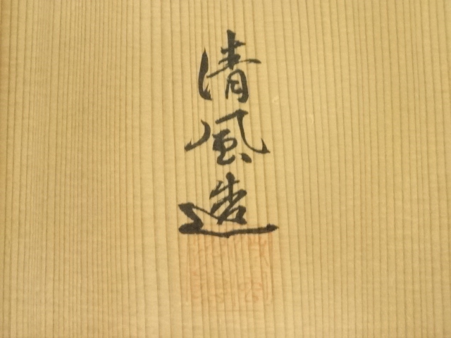 道具 ] - 道具 京焼 清風与平造 伊羅保茶碗（共箱） | ネットショップ